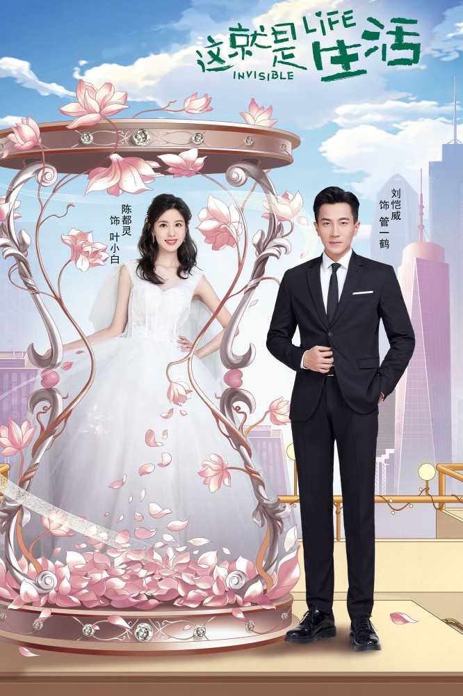 The Invisible Life S01 (Episode 1 – 12 Added) | Chinese Series