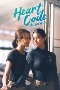 Heart Code S01 (Episode 1 – 2 Added) | Thai Series