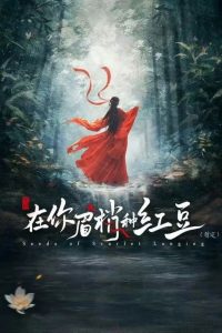 Seeds of Scarlet Longing S01 (Episode 7 – 8 Added) | Chinese Series