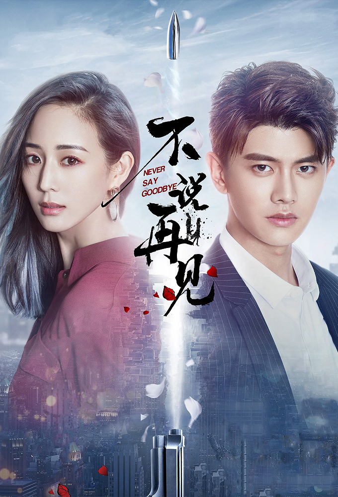 Never Say Goodbye S01 (Episode 1 – 24 Added) | Chinese Movie